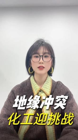 当前美委形势对于化工行业有哪些影响#原油 #原油进口 #国际新闻 #化工行业