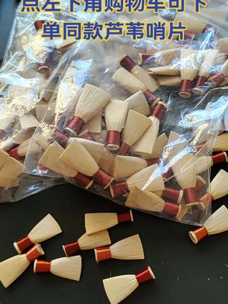 唢呐哨片芦苇哨片 三道筋哨片唢呐哨子免修芦苇哨片三道筋哨片唢呐哨片省力好吹#三道筋哨片#唢呐哨片#唢呐#哨片 #三道筋树脂唢呐哨片