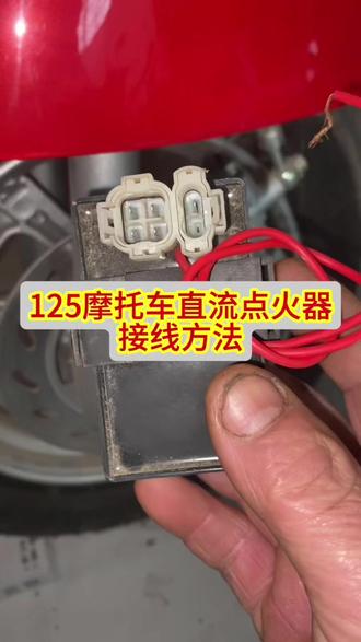 125摩托车直流点火器接线方法#摩托车维修视频教学#摩托车维修技术分享#感谢抖音小助手传递正能量