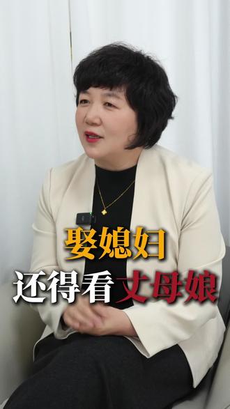 娶媳妇还是得看丈母娘了#丈母娘给我养的媳妇 #东康伊#优质资源