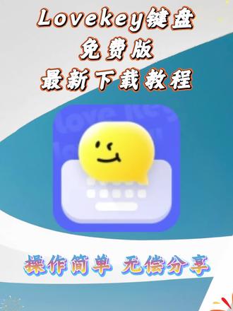 《啊海宝库》lovekey键盘免费版,Lovekey输入法免费获取 需要的宝宝快冲啊#Lovekey输入法免费版 #Lovekey键盘 #Lovekey键盘会员版获取 #Lovekey键盘获取教程 #啊海宝库