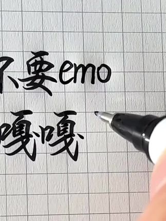 自带笔锋的秀丽笔,有笔锋的字才好看 #秀丽笔 #练字 #笔锋