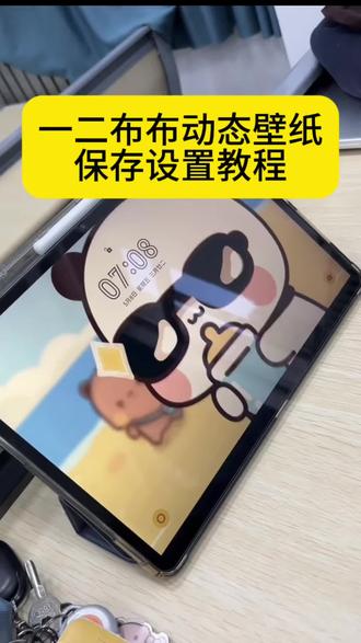 一二布布动态壁纸设置和保存教程来了 #一二布布动态壁纸设置 #一二布布动态壁纸 #一二布布动态壁纸教程 #剪映 #一二布布动态壁纸苹果 一二布布动态壁纸怎么设置 一二布布动态壁纸安卓