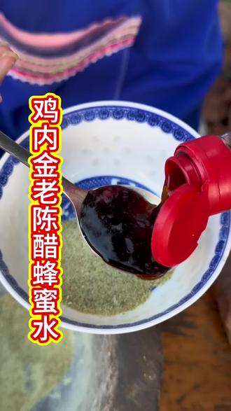 制作鸡内金老陈醋蜂蜜水,老一辈的智慧值得被发现。 #民间美食#鸡内金#老陈醋#传统文化 #记录我的农村生活