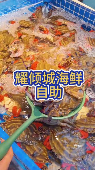 想吃高品质的海鲜,自助就来恒隆广场的耀倾城!#自助餐 #海鲜自助#耀倾城甄选蒸汽海鲜自助#海鲜