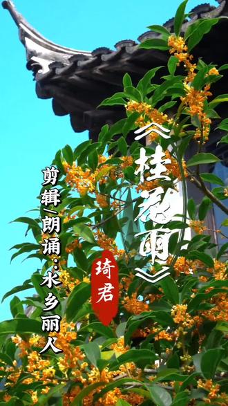 琦君,原名潘希真,浙江永嘉人,我国台湾当代著名散文家,乡愁文学代表人物,在文坛声誉卓著。1949年她远赴台湾,《桂花雨》是她定居台湾十三年后(时年45岁)所作。彼时两岸隔绝,归乡无路。作者借桂花追忆童年旧事,字里行间尽是绵长乡愁。这篇佳作现已收录于部编版小学语文五年级上册教材#诗朗诵#琦君#桂花树#思乡#记录生活