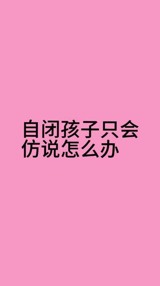 孤独的孩子只会仿说怎么办呢?#发育迟缓 #自闭症 #自闭 #绍兴语言发育迟缓 #语言迟缓