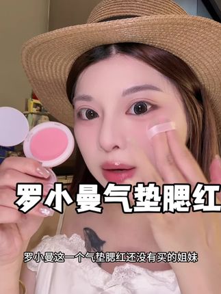 好提气色的腮红!!很服帖很扒脸#美妆 #美妆 #气垫腮红