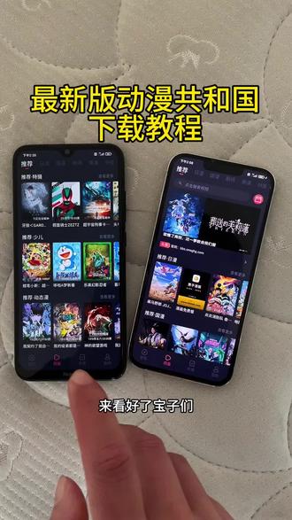 《佳龙资源》Omofun满血复活改名动漫共和国 iOS安卓下载教程来了
#动漫共和国 #Omofun #omofun苹果怎么下载 #omofun下载方法