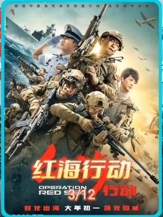 深入战区《红海行动》 Operation Red Sea(2018)🎬          杨锐带领八人蛟龙小队受命深入战区,在"避免交火却可反击"的严苛指令下执行撤侨任务。          工厂营救现场,"中国海军,我们带你们回家"的誓言穿透枪声,成为战乱中最坚实的承诺。#电影#艺术在抖音#每一帧都是热爱#电影片段剪辑#我要上热门🔥@DOU+小助手