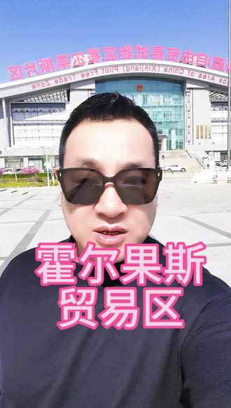新疆自由贸易区,你了解哪个?#新疆#喀什#霍尔果斯#外贸#中亚
