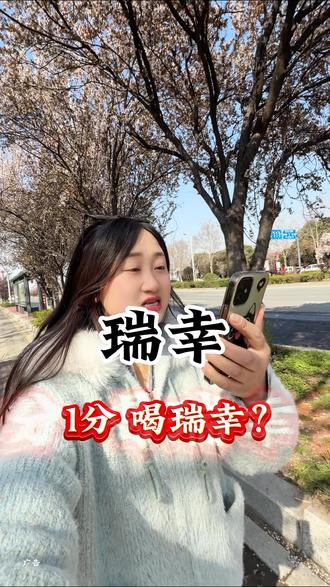 瑞幸福利,赶紧看看你有没有 #抖省省春遇好优惠