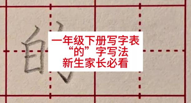 一年级下册,的字写法,学会就能教娃!#汉字书写 #汉字书写技巧 #一年级#一年级语文下册