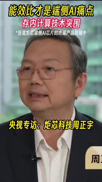 端侧AI,央视专访炬芯科技