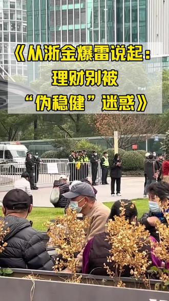 《从浙金爆雷说起:理财别被“伪稳健”迷惑》
#浙金公司#暴雷#本金安全#投资理财