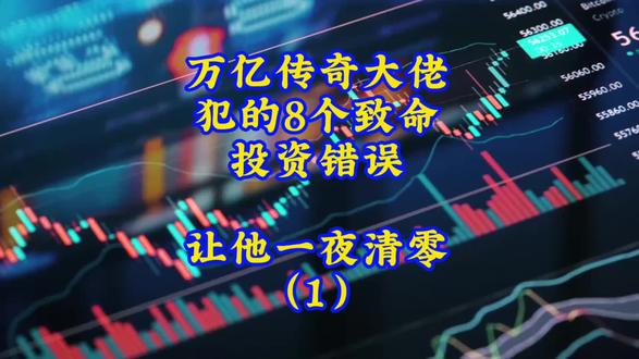 万亿传奇大佬犯的8个致命投资错误 让他一夜清零(1)#股票 #股票知识 #股票交易 #股票干货 #股票分析