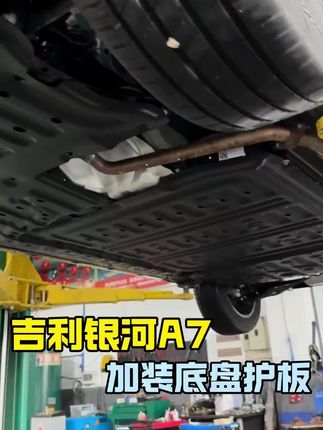 银河A7加装底盘护板让您的爱车多加一层防护!原车孔位不影响质保噢!也不用担心安装问题!#银河A7 #吉利银河 #底盘护板 #吉利汽车 #吉利银河A7