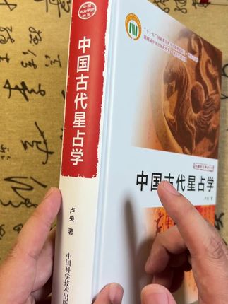 《中国古代星占学》,一本逻辑严谨,讲述古代星占秘术的绝版好书!#知识分享 #书籍推荐 #涨知识 #传统文化 #占星