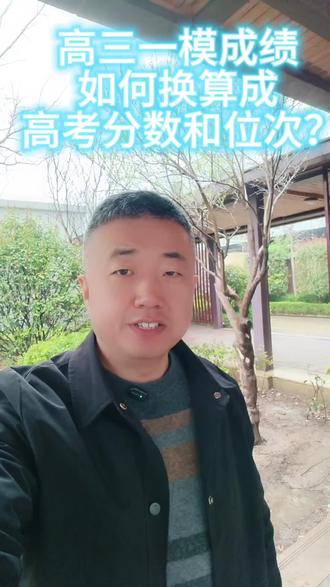 高三一模成绩如何换算成高考分数和位次?#山东高考 #专业选择 #文科生 #理科生 #一模考试