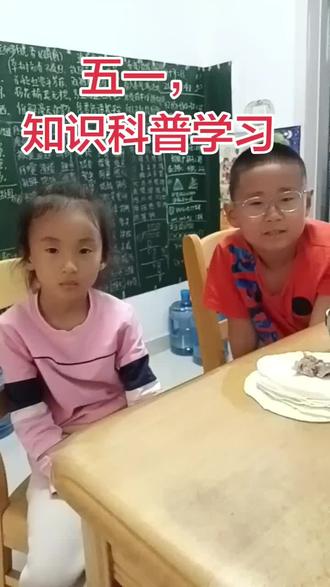 五一,知识科普学习