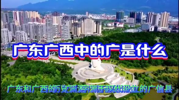 广东和广西中的广指哪里?有多少人知道?