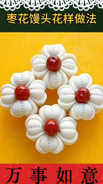 #新年花式馒头的多种做法 收藏加关注,自己动手做,新的一年里,万事如意,顺顺利利