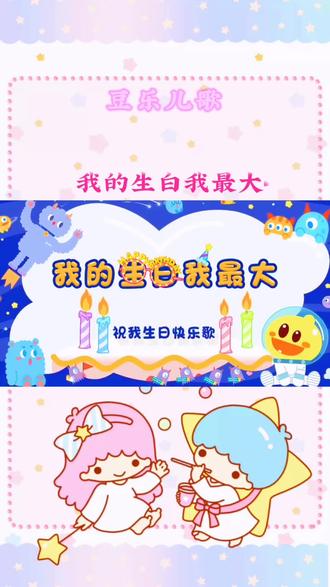 我的生日我最大 #豆乐儿歌#儿童歌曲