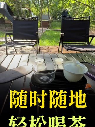 随时随地轻松喝茶,户外旅行茶具套装#露营好物#喝茶 #户外喝茶#哲品茶具