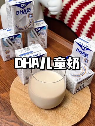 一瓶就把小朋友所需的营养都装了进去!不仅含有小脑袋都爱喝的DHA藻油和核桃肽!关键喝起来没有腥味!早餐奶的口感!#DHA奶 #儿童牛奶 #D1DHA #DHA #牛奶