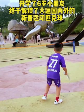 #匹克球 #匹克球拍 #匹克球运动 #户外活动 #儿童运动 匹克球 pickleball球拍运动板羽球拍户外运动 送教