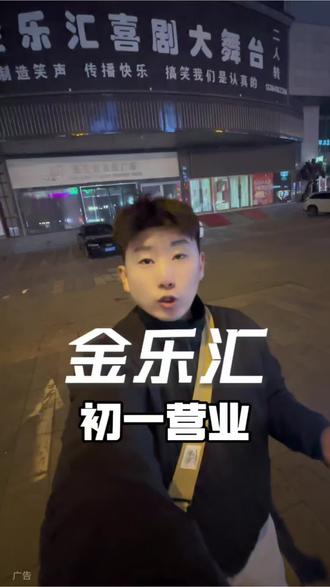 金乐汇喜剧大舞台,大年初一欢乐开怀!#二人转 #演出 #锦州 #喜剧 #过年