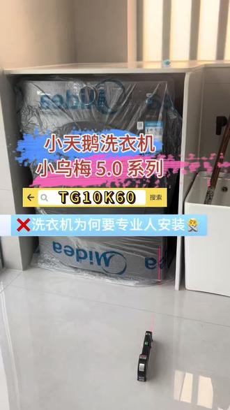 洗衣机安装 老表为何洗衣机不能自己安装,明明这么简单难道有什么秘密,!小天鹅洗衣机 小乌梅5.0系列滚筒洗衣机安装服务场景展示,洗衣机避坑。小乌梅TG10K60!#威克士# #装修避坑 #一声小美生活更美 #美的全屋智能 #洗衣机
