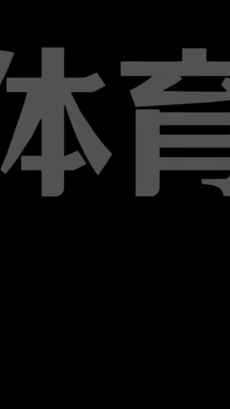 泰安中考体育政策公布#中考#泰安