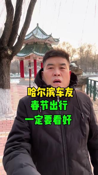 哈尔滨车友春节出行攻略我是王麟 #哈尔滨#哈尔滨站#哈尔滨工业大学#哈尔滨铁路#哈尔滨啤酒