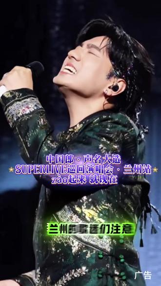 中国郎·声名大造SUPERLIVE巡回演唱会·兰州站 兰州奥体中心玫瑰体育场,5月17日晚上7点30分,这里将迎来一场重大的演唱会,华语乐坛天后张韶涵、国民级情歌王子张信哲、被央视点赞的全能唱作人吴克群、热歌体质流量担当海来阿木、华语乐坛甜嗓实力女声温岚,五位实力唱将齐聚兰州,5月17日晚上7点30分2026声名大造SUPER LIVE巡回演唱会兰州站,相约兰州奥体中心玫瑰体育场,一起zào动全场~#声名大造 #兰州打卡 #兰州演唱会 #抢票攻略 #演唱会攻略