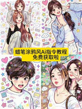 来了来了,都在找的这个蜡笔涂鸦风ai指令教程来了,豆包p图涂鸦指令高级感自己 豆包p图指令涂鸦文案可复制 豆包p图指令涂鸦怎么制作 #豆包p图指令涂鸦情侣 豆包可爱涂鸦指令 涂鸦p图豆包指令复制 豆包涂鸦风插画 豆包漫画文案 一键生成ai蜡笔绘画 豆包涂鸦风特点 #豆包情侣照涂鸦 幼儿蜡笔画:卡通人物 儿童蜡笔涂鸦插画风格 婚纱画手绘 豆包p图指令涂鸦 #豆包描边涂鸦指令复制 豆包涂鸦指令 豆包生成情侣动漫头像口令 豆包涂鸦情侣图 蜡笔绘画风 豆包p图指令涂鸦口令 豆包q版涂鸦指令 #剪映 豆包p图指令涂鸦文字 豆包描边涂鸦指令文案 豆包涂鸦人物风格 豆包蜡笔涂鸦 一键生成蜡笔绘画风文案 #剪映图片设计 豆包涂鸦整体风格 豆包涂鸦生成方法 ai生成情侣合照豆包口令 涂鸦p图豆包指令文案