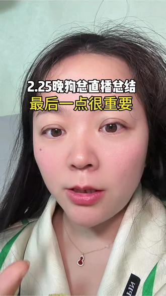 2.25晚#狗总 直播总结#黄金#基金定投
