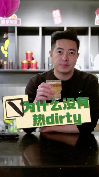 为什么咖啡馆没有热dirty ?#咖啡 #咖啡日常 #dirty咖啡 #热门咖啡做法 #咖啡推荐