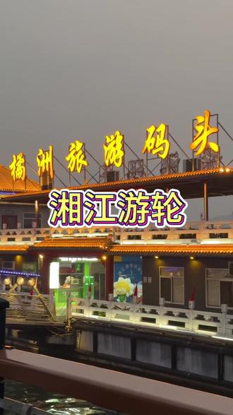 春节假期来长沙橘子洲游玩的朋友们,赶紧看下这条攻略#长沙橘子洲游玩攻略 #橘子洲头门票怎么预约 #橘子洲湘江游轮 #长沙过年旅游攻略 #长沙夜景太惊艳了