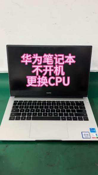 华为笔记本不开机,更换CPU,完美解决#华为笔记本不开机 #笔记本不开机维修 #华为笔记本不开机维修#深圳笔记本不开机维修#华为笔记本维修