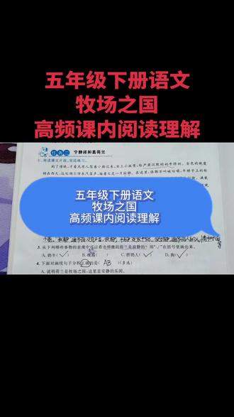 五年级下册语文高频考点课内阅读理解 #五年级下册语文 #五年级语文 #课内阅读 #期末复习 #期末考试