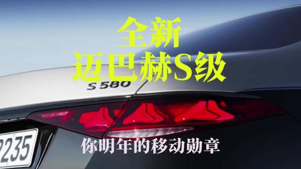你的移动勋章:全新迈巴赫S级#迈巴赫s级 #s580迈巴赫 #奔驰s级 #梅赛德斯奔驰 #迈巴赫