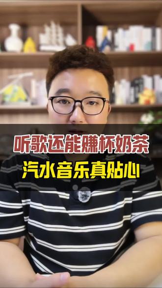 听歌还能赚杯奶茶,汽水音乐真贴心#汽水音乐 #领金币