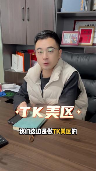 TK美区现状如何#行业大揭秘 #电商干货 #跨境电商 #tiktok