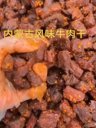 内蒙古风味牛肉干小零食#太好吃了 #美食 #真材实料才能做出好味道 #好吃到停不下来 #追剧小零食