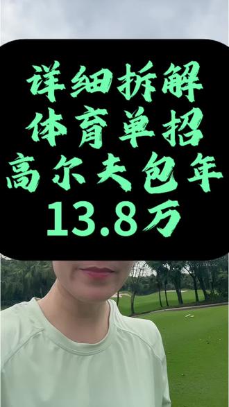 高尔夫13.8万你信吗 这样的良心教练你见过吗?没上满100节课,钱全退给你! #高尔夫教学 #良心教练 #体育生 #高尔夫培训 #实话实说