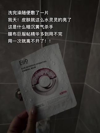 没想到随便敷一敷 皮肤真的水嫩又透亮#eiio水光面膜 #补水面膜 #熬夜党救星 #水光肌