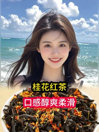 秋天的第一口甜香!这杯桂花红茶封神了 家人们!一泡就香到骨子里的桂花红茶来了🔥 热水一冲满屋子桂花香。 入口是红茶的醇厚,尾调带着桂花的清甜,回甘超持久。冷泡热泡都好喝,替代奶茶太绝!秋天的仪式感,这一杯就够了✨#茶叶 #茶生活 #茶 #召唤茶友 #桂花红茶