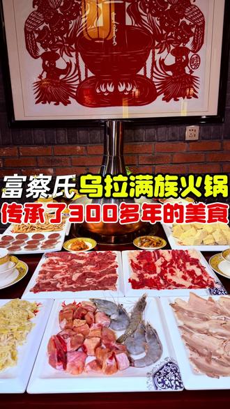 #吉林美食 在乌拉街传承了300多年的富察氏#乌拉火锅 开到吉林了