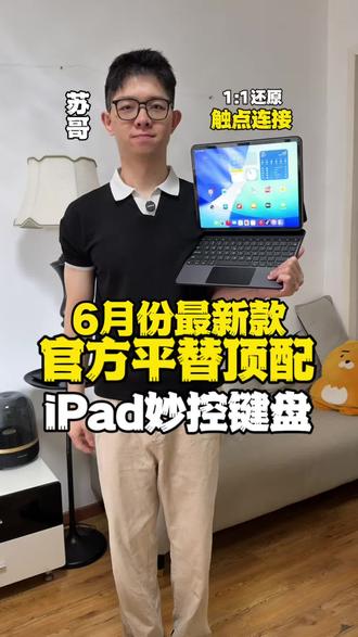 今年六月份最新款的官方平替iPad妙控键盘顶配版#iPad妙控键盘 #apple #平板无线键盘 #iPad配件